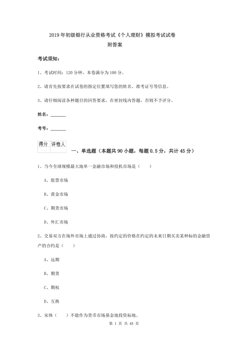 2019年初级银行从业资格考试《个人理财》模拟考试试卷 附答案.doc_第1页