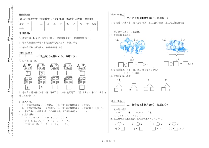 2019年实验小学一年级数学【下册】每周一练试卷 人教版（附答案）.doc_第1页