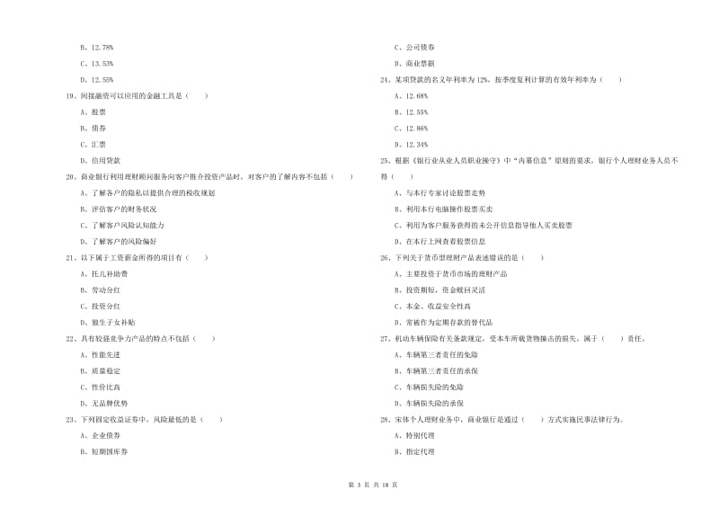 2020年中级银行从业考试《个人理财》过关练习试卷B卷 附答案.doc_第3页