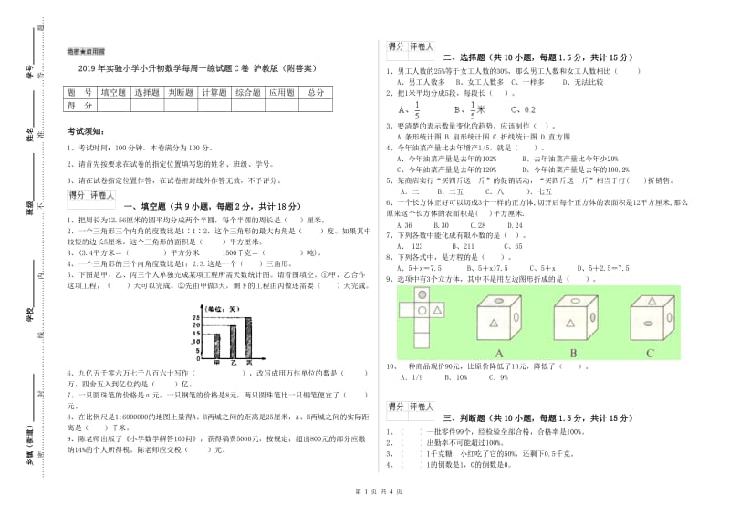 2019年实验小学小升初数学每周一练试题C卷 沪教版（附答案）.doc_第1页