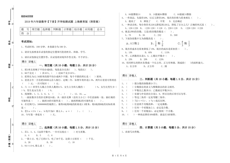 2019年六年级数学【下册】开学检测试题 上海教育版（附答案）.doc_第1页