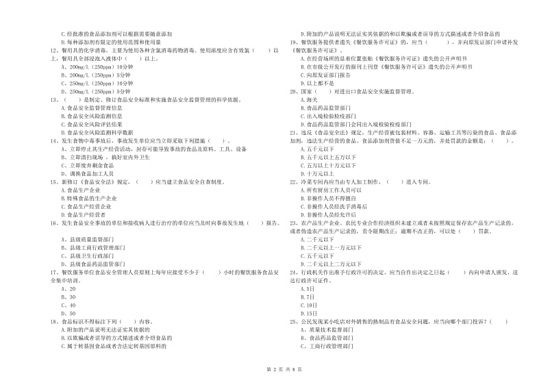 细河区食品安全管理员试题C卷 附答案.doc_第2页