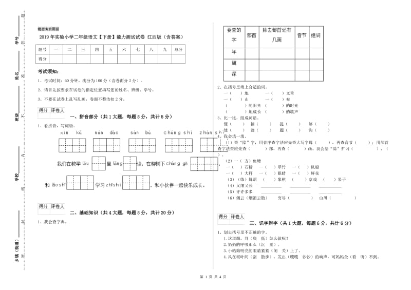 2019年实验小学二年级语文【下册】能力测试试卷 江西版（含答案）.doc_第1页