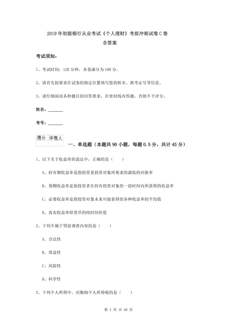 2019年初级银行从业考试《个人理财》考前冲刺试卷C卷 含答案.doc_第1页