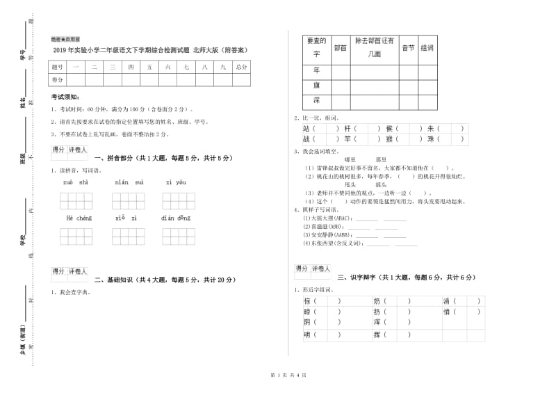 2019年实验小学二年级语文下学期综合检测试题 北师大版（附答案）.doc_第1页