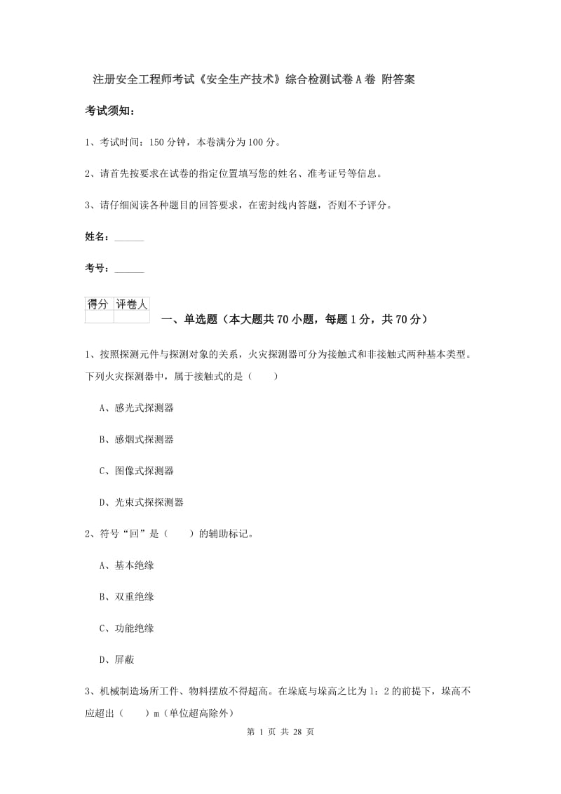 注册安全工程师考试《安全生产技术》综合检测试卷A卷 附答案.doc_第1页