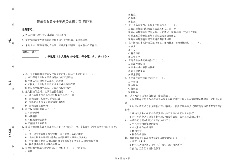 聂荣县食品安全管理员试题C卷 附答案.doc_第1页