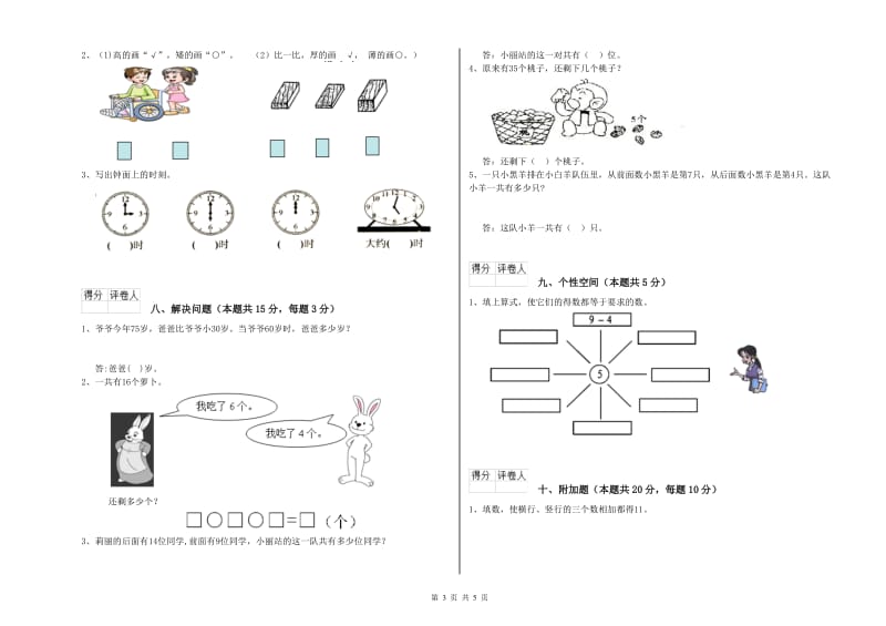 2019年实验小学一年级数学【上册】期中考试试题C卷 沪教版.doc_第3页