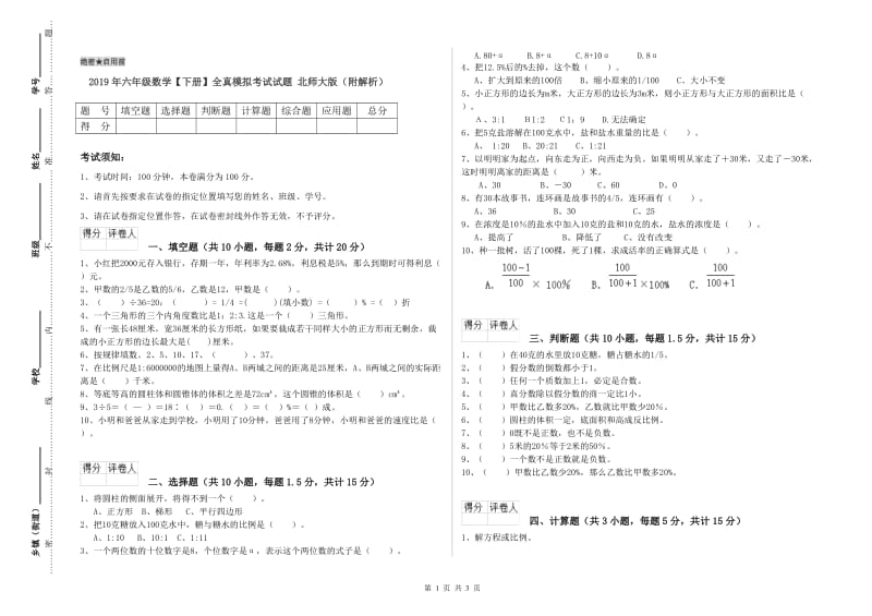 2019年六年级数学【下册】全真模拟考试试题 北师大版（附解析）.doc_第1页