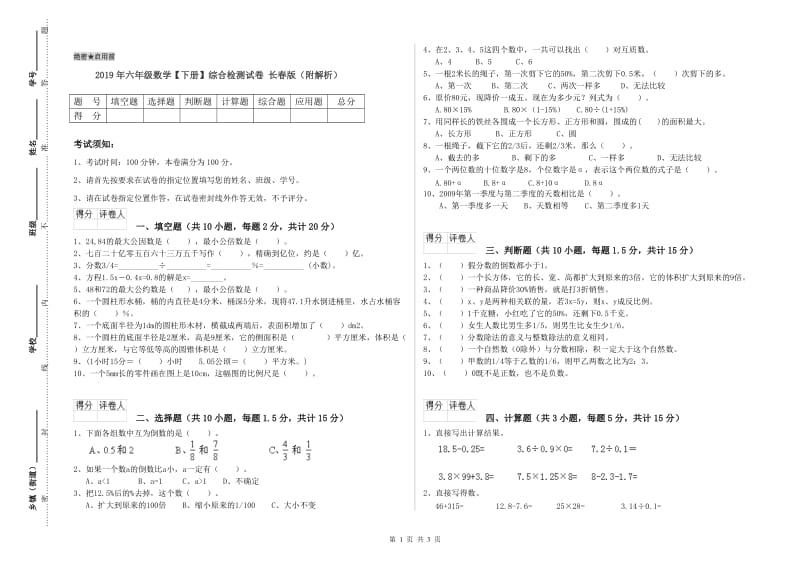 2019年六年级数学【下册】综合检测试卷 长春版（附解析）.doc_第1页