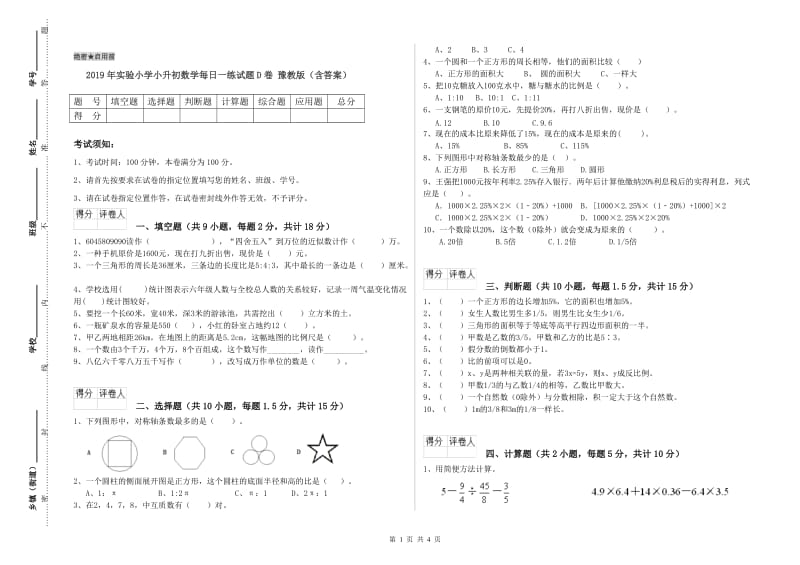 2019年实验小学小升初数学每日一练试题D卷 豫教版（含答案）.doc_第1页