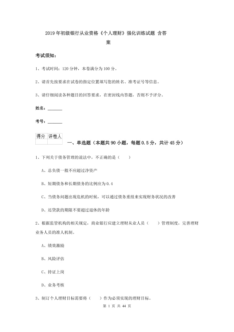 2019年初级银行从业资格《个人理财》强化训练试题 含答案.doc_第1页