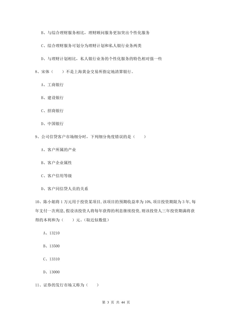 2019年初级银行从业资格《个人理财》强化训练试题 含答案.doc_第3页