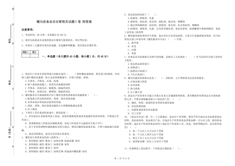 犍为县食品安全管理员试题C卷 附答案.doc_第1页