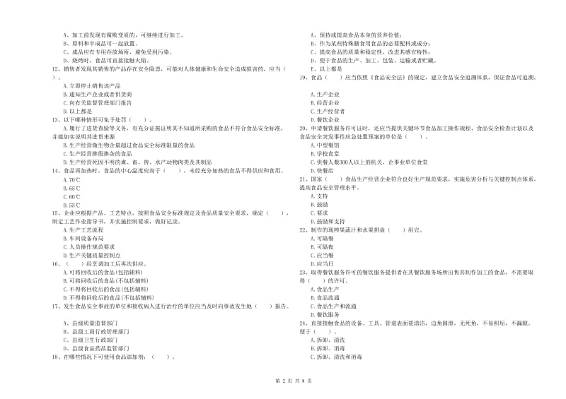 犍为县食品安全管理员试题C卷 附答案.doc_第2页