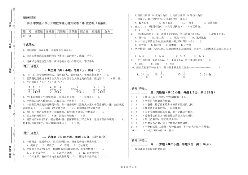 2019年实验小学小升初数学能力提升试卷C卷 江苏版（附解析）.doc_第1页