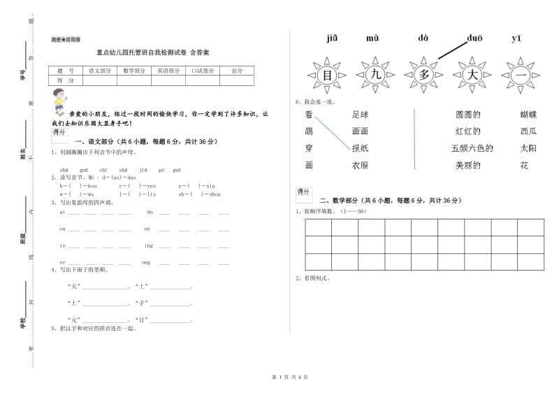 重点幼儿园托管班自我检测试卷 含答案.doc_第1页