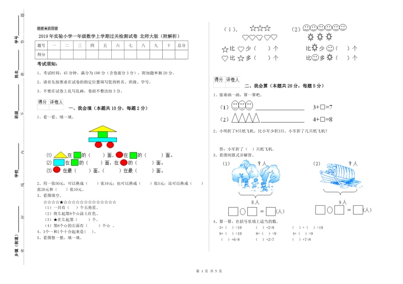 2019年实验小学一年级数学上学期过关检测试卷 北师大版（附解析）.doc_第1页