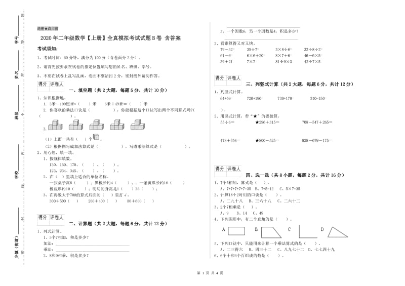 2020年二年级数学【上册】全真模拟考试试题B卷 含答案.doc_第1页