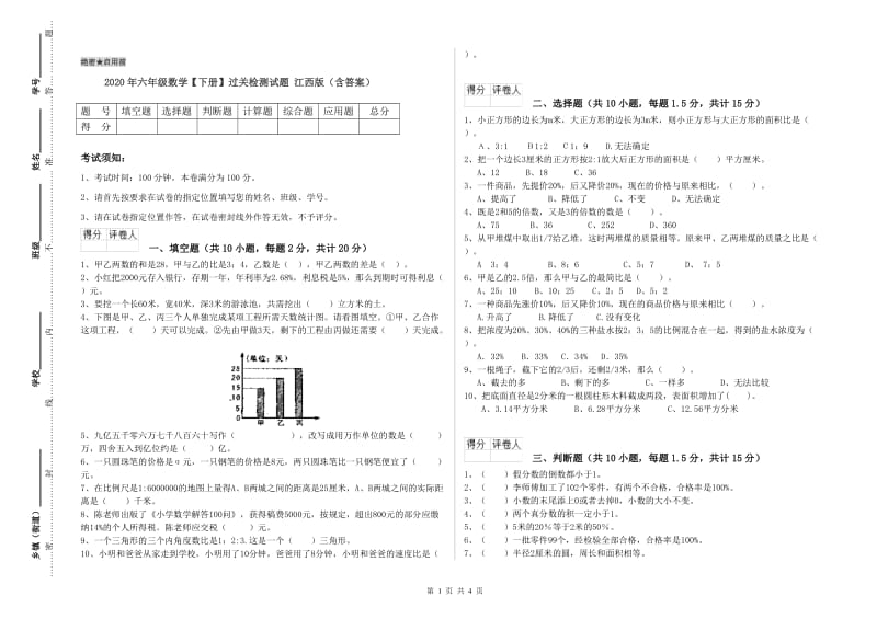 2020年六年级数学【下册】过关检测试题 江西版（含答案）.doc_第1页