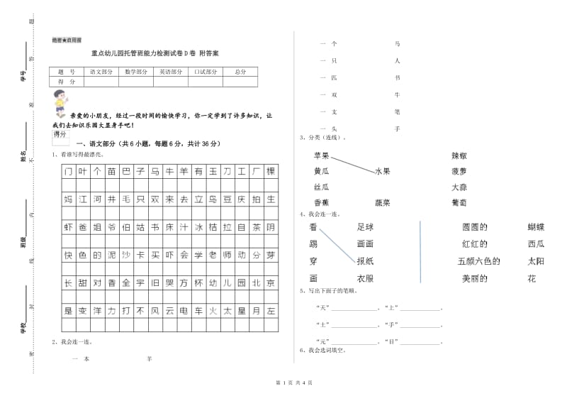 重点幼儿园托管班能力检测试卷D卷 附答案.doc_第1页