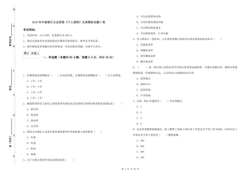 2019年中级银行从业资格《个人理财》全真模拟试题C卷.doc_第1页