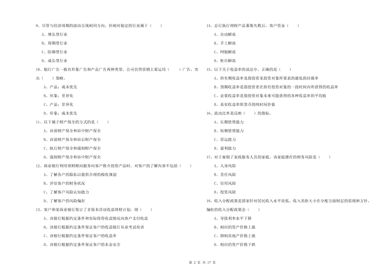 2019年中级银行从业资格证《个人理财》模拟试卷A卷 附解析.doc_第2页