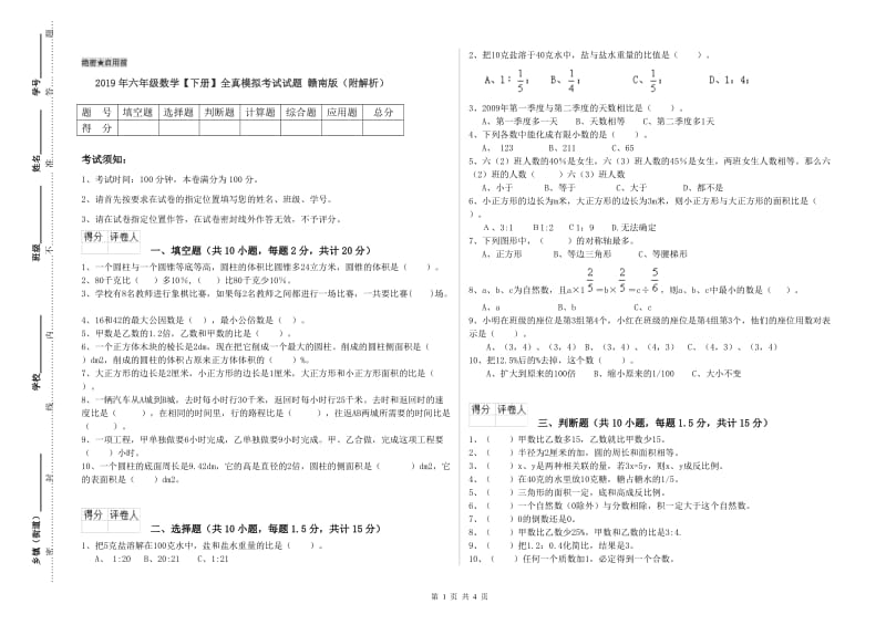 2019年六年级数学【下册】全真模拟考试试题 赣南版（附解析）.doc_第1页