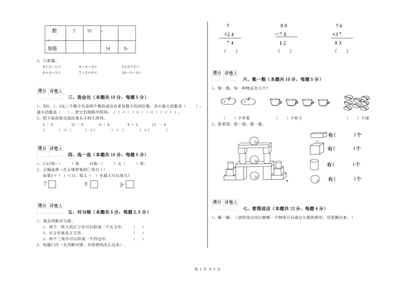 2019年实验小学一年级数学【下册】综合练习试卷 沪教版（含答案）.doc_第2页