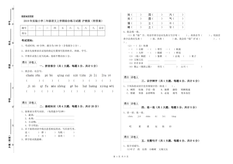 2019年实验小学二年级语文上学期综合练习试题 沪教版（附答案）.doc_第1页