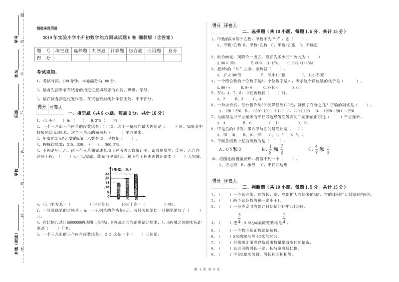 2019年实验小学小升初数学能力测试试题B卷 湘教版（含答案）.doc_第1页