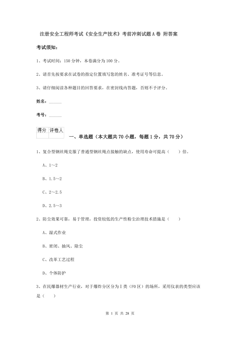 注册安全工程师考试《安全生产技术》考前冲刺试题A卷 附答案.doc_第1页