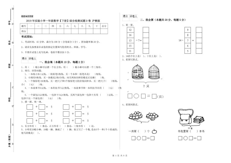 2019年实验小学一年级数学【下册】综合检测试题D卷 沪教版.doc_第1页