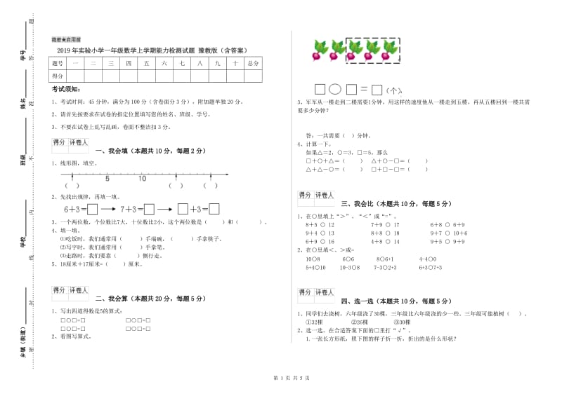 2019年实验小学一年级数学上学期能力检测试题 豫教版（含答案）.doc_第1页