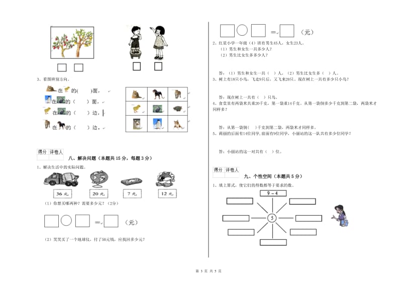 2019年实验小学一年级数学上学期能力检测试题 豫教版（含答案）.doc_第3页