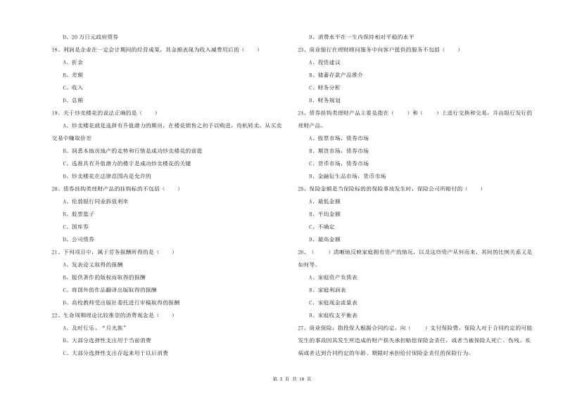 2019年中级银行从业资格《个人理财》考前检测试卷C卷 附解析.doc_第3页