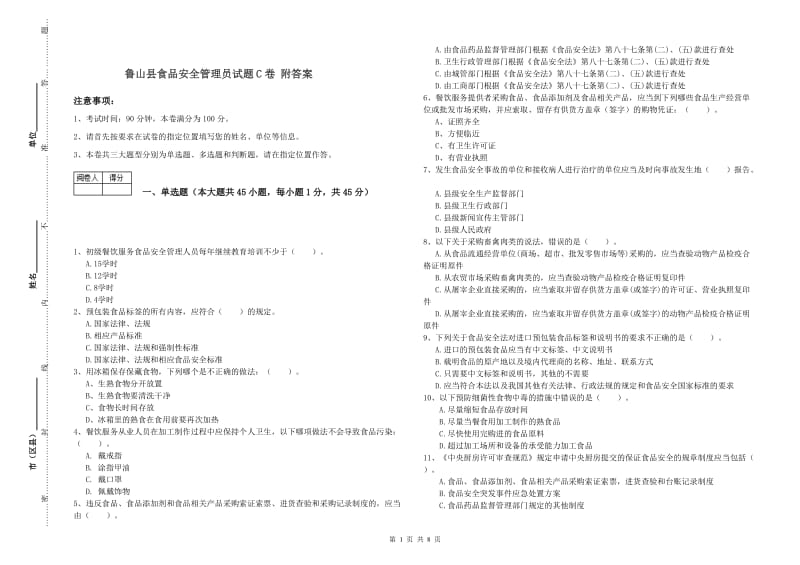 鲁山县食品安全管理员试题C卷 附答案.doc_第1页