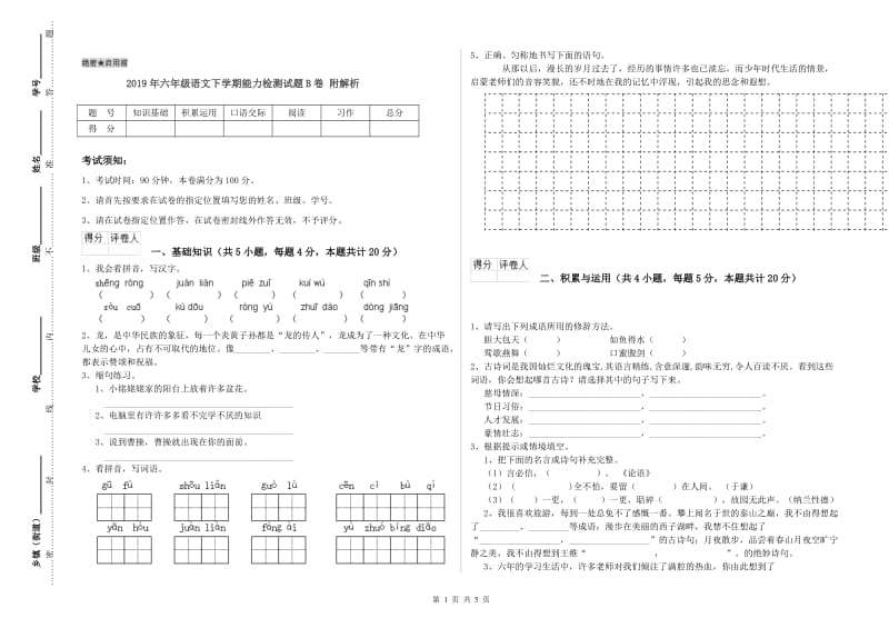 2019年六年级语文下学期能力检测试题B卷 附解析.doc_第1页