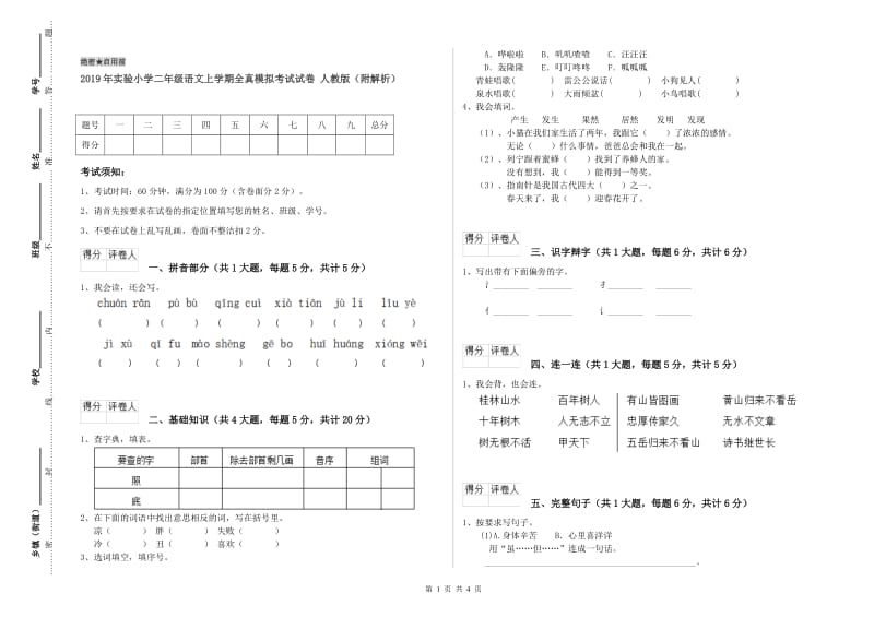 2019年实验小学二年级语文上学期全真模拟考试试卷 人教版（附解析）.doc_第1页