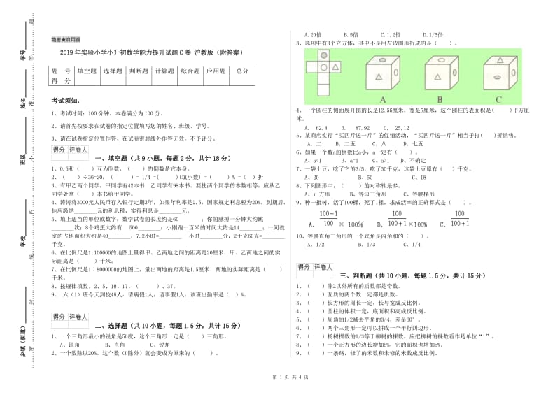 2019年实验小学小升初数学能力提升试题C卷 沪教版（附答案）.doc_第1页