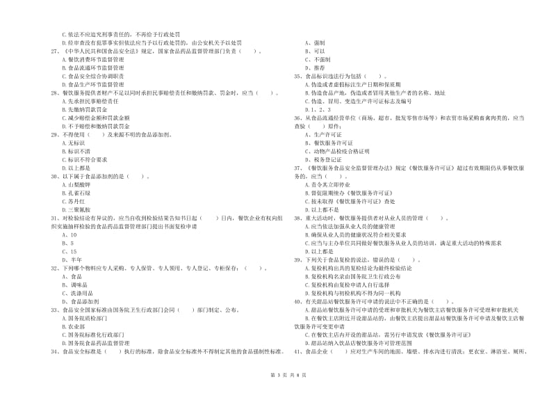 谢通门县食品安全管理员试题A卷 附答案.doc_第3页