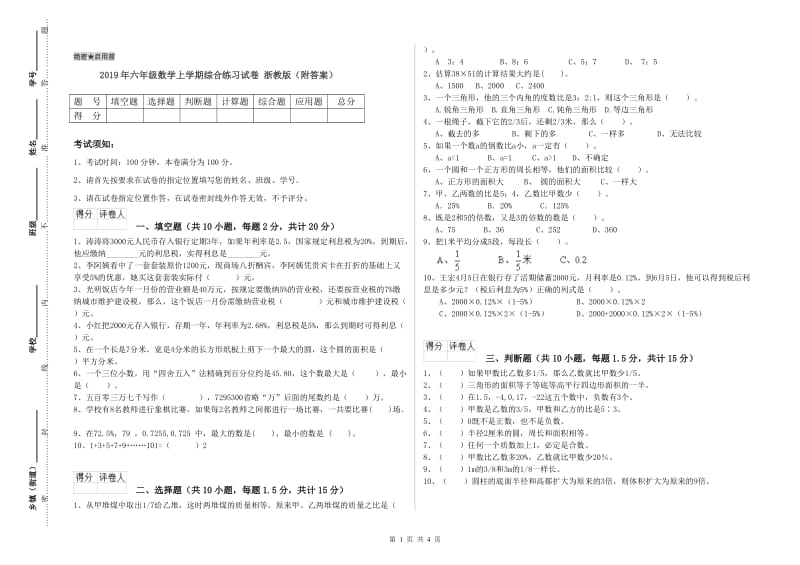 2019年六年级数学上学期综合练习试卷 浙教版（附答案）.doc_第1页