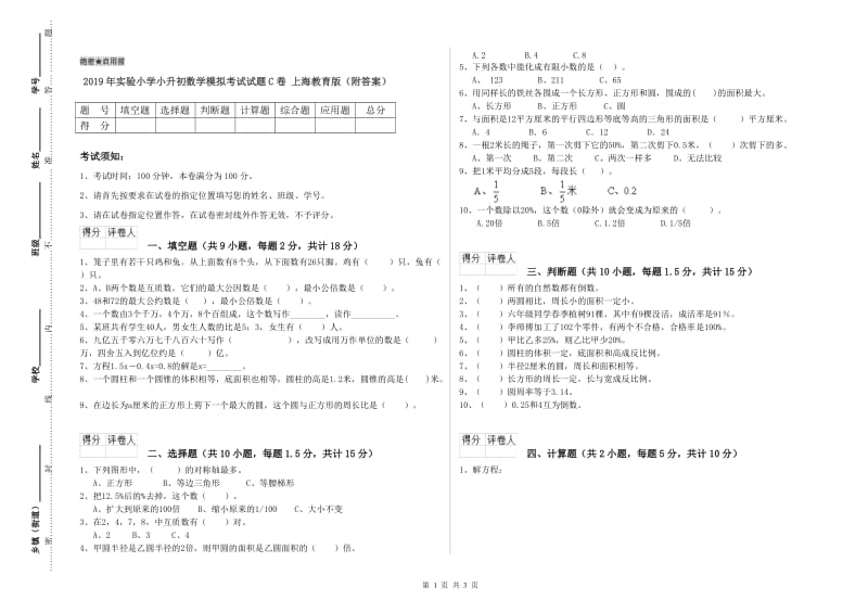 2019年实验小学小升初数学模拟考试试题C卷 上海教育版（附答案）.doc_第1页