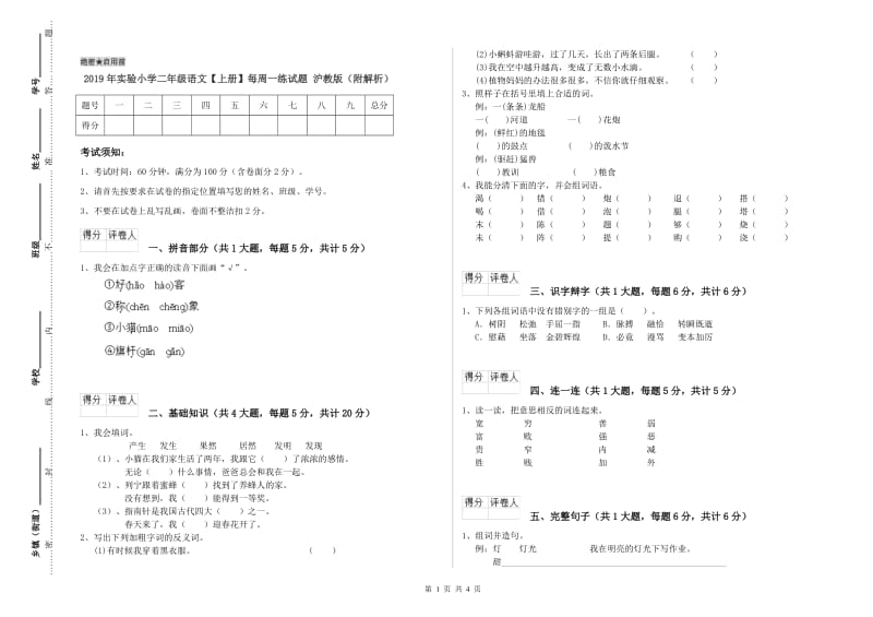 2019年实验小学二年级语文【上册】每周一练试题 沪教版（附解析）.doc_第1页