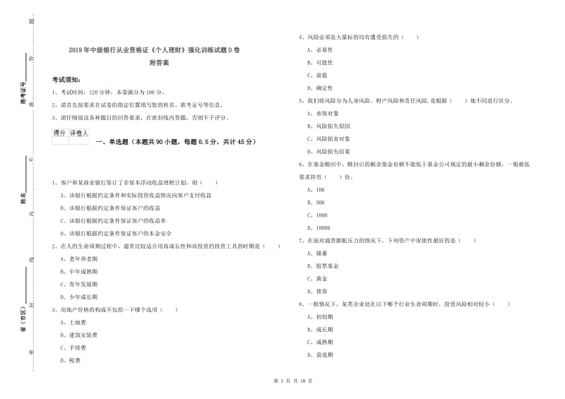 2019年中级银行从业资格证《个人理财》强化训练试题D卷 附答案.doc_第1页