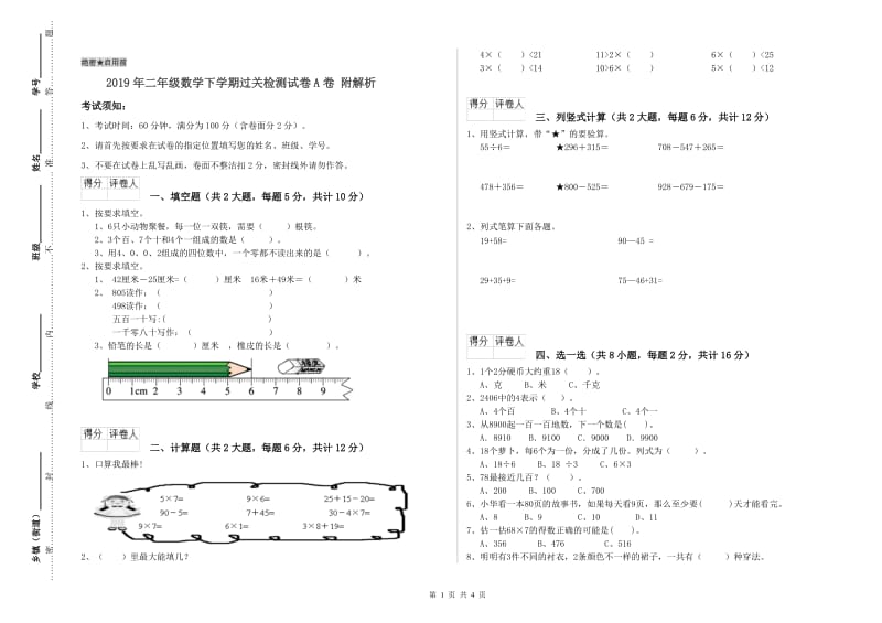 2019年二年级数学下学期过关检测试卷A卷 附解析.doc_第1页