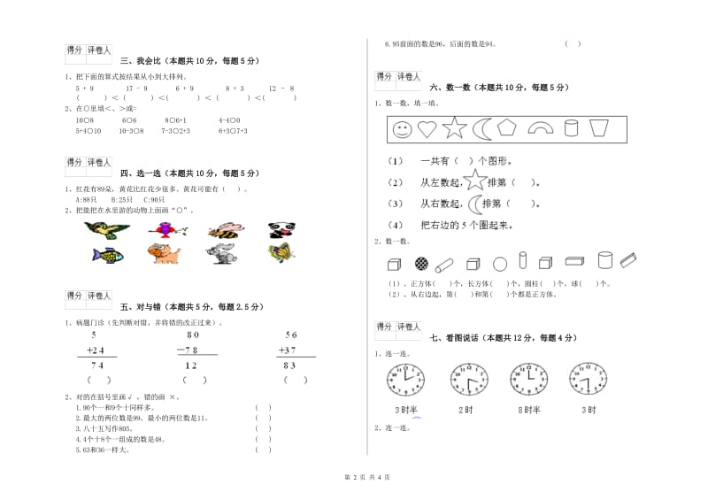 2019年实验小学一年级数学【上册】开学考试试卷 赣南版（附解析）.doc_第2页