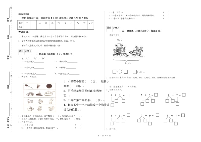 2019年实验小学一年级数学【上册】综合练习试题C卷 新人教版.doc_第1页