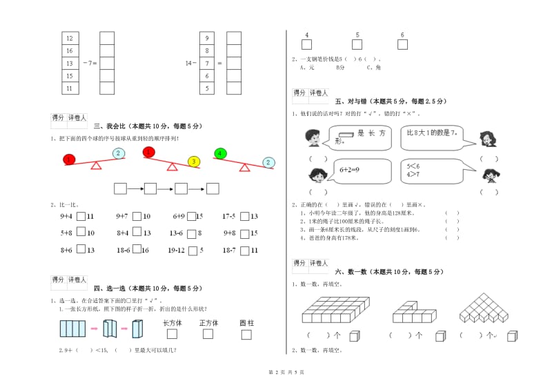 2019年实验小学一年级数学【上册】综合练习试题C卷 新人教版.doc_第2页