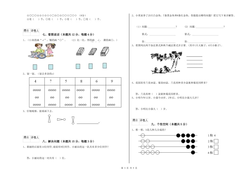 2019年实验小学一年级数学【上册】综合练习试题C卷 新人教版.doc_第3页